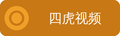四虎视频